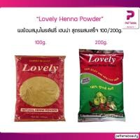 ราคา LOVELY Henna powder เลิฟรี่ เนเจอรัล เฮนน่า เพาเดอร์ 100/200g. ผงย้อมสมุนไพรเลิฟรี่ เฮนน่า สูตรผสมเสร็จ ปลอดภัย (16680136108)