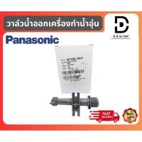 ราคา วาล์วน้ำออกเครื่องทำน้ำอุ่นพานาโซนิค CONNECTOR BODY Pansonic อะไหล่แท้จากบริษัท100% (24888317781)