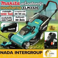ราคา แท้ ส่งไว MAKITA รถเข็นตัดหญ้าไฟฟ้า 1,200วัตต์ รุ่น ELM3320 New Model พร้อมสายไฟ ตัดหญ้า รถตัดหญ้า รถเข็นตัดหญ้า (20715076459)