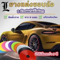 ราคา [พร้อมส่ง] ยางแต่งขอบล้อ เส้นแต่งขอบล้อ ยางแต่งกันรอยล้อแม็ก ยางแต่งขอบล้อรถ 1ม้วน ความยาว 8 เมตร (8674730667)
