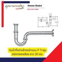 ราคา American Standard A-8100-SP ท่อน้ำทิ้ง อ่างล้างหน้า แบบ P-TRAP (26181816893)
