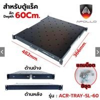 ราคา Apollo ACR-TRAY-SL ถาดตู้แร็ค ถาดรองอุปกรณ์ตู้RACK แบบสไลด์ สำหรับRack 19นิ้ว ลึก 60/80/110 ซม. SLIDING RACK SHELF (29870687044)