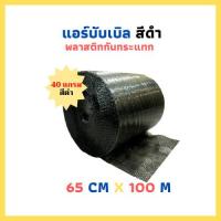 ราคา แอร์บับเบิ้ล air bubble พลาสติกกันกระแทก กว้าง 65 ซม. ยาว 100 หนา (24377298019)
