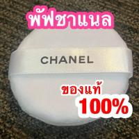 ราคา New พัฟชาแนล แบรนด์แท้ Chanel Puff ของใหม่ สภาพดีมาก ไม่เคยใช้งาน ส่งฟรี ❗️ (43163966671)
