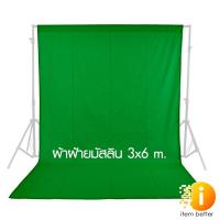 ราคา ผ้าฝ้ายมัสลิน ผ้าฉากสตูดิโอ ขนาด 3x6 เมตร สีเขียว, สีขาว, สีดำ (9236532100)