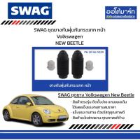 ราคา SWAG ชุดยางกันฝุ่นกันกระแทก หน้า Volkswagen NEW BEETLE (28156466432)