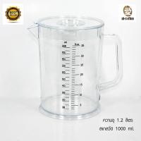 ราคา เหยือกตวงพร้อมฝา ความจุเต็มเหยือก 1.2 ลิตร 1610-453 (16196690954)