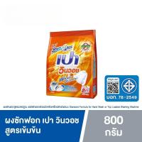 ราคา PAO เปา ผงซักฟอก สูตรเข้มข้น เปา วินวอช (ส้ม) 800 กรัม (56352778950)