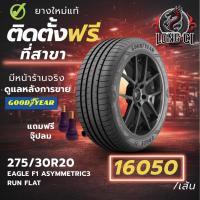 ราคา ยาง 275/30R20 GOODYEAR รุ่น EAGLE F1 ASYMMETRIC3 RUN FLAT ราคาต่อเส้น ปี 2025 (40578908047)