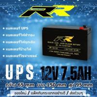 ราคา แบตเตอรี่ UPS แบตเตอรี่ไฟสำรอง 12v 7.5AH ยี่ห้อ RR (15452790858)