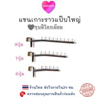 ราคา แขนเกาะราว แขนเกาะแป๊บใหญ่ ตะขอเกี่ยว ชุบสีโครเมียม 6ปุ่ม7ปุ่ม9ปุ่ม (25395421756)