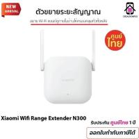 ราคา เครื่องขยายสัญญาณ Wifi Xiaomi N300 2.4GHz. 300Mbps 2เสาอากาศ( สีขาว) ภายนอกเราเตอร์สัญญาณ wifi ใช้แอป Mi Home (25019379055)