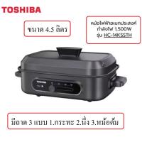 ราคา TOSHIBA หม้อไฟฟ้า อเนกประสงค์ รุ่น HC-14KSSTH (4.5L) ต้ม ทอด ย่าง อบ ชาบู สเต๊ก นึ่ง 1,500 วัตต์ (42764181843)