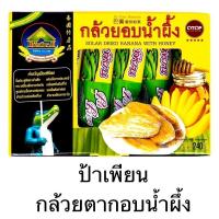 ราคา กล้วยตากอบน้ำผึ้ง ป้าเพียน OTOP พิจิตร คัดจากกล้วยพันธุ์ดี สะอาด หวาน หอม อร่อย ผลิตใหม่ ขนาด 240 กรัม (16098935923)