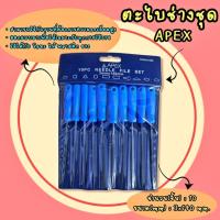 ราคา APEX ตะไบชุด 10ตัว ขนาด 3mm x 140mm (40723818357)