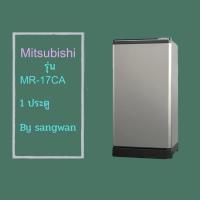 ราคา ขอบยางตู้เย็น Mitsubishi รุ่น MR-17D (1 ประตู) (55706123762)