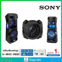 ราคา Sony ระบบเสียงพลังสูง พร้อมเทคโนโลยี BLUETOOTH® รุ่น MHC-V83D MHCV83D V83D (6684323418)
