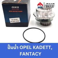 ราคา GNS ปั๊มน้ำรถยนต์ Waterpump โอเปิล OPEL KADETT,FANTACY (22082151679)