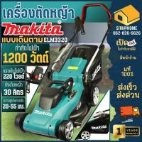 ราคา ส่งเร็ว ถูกสุด MAKITA รถเข็นตัดหญ้าไฟฟ้า รุ่น ELM3320 ขนาด 30 ลิตร สายไฟ 15เมตร ตัดหญ้า 330มม รถเข็นตัดหญ้า (6264967024)