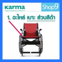 ราคา อะไหล่* Karma รุ่น S-Ergo 125 รถเข็น รถเข็นผู้ป่วย อลูมิเนียม วีลแชร์ ฟังก์ชั่นครบที่สุด Lightweight Aluminum Wheelchair (23766823814)