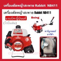 ราคา เครื่องตัดหญ้าโรบิ้น 2จังหวะ Robin Rabbit(โรบิ้นเดิม)NB411LEของญี่ปุ่นแท้00% (8582728199)