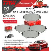 ราคา TRW ผ้าเบรคหน้า MAZDA RX-8 (Coupe) 2.6L ปี 2003-2012 เกรด COTEC (ราคา/ชุด) (28601263030)