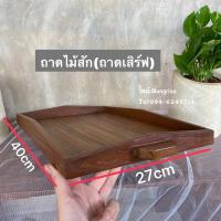 ราคา ถาดไม้สัก ถาดเสิร์ฟ ถาดวางของ(ผลิตจากไม้สักแท้ ไม้สักเก่า) (9485742460)