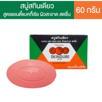 ราคา (แพ๊ค 6 ก้อน) สบู่สกินเดียว 60 กรัม (47254949529)