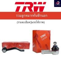 ราคา TRW ลูกหมากคันชักนอก Honda Civic FC FK ปี17-21 / ลูกหมาก ลูกหมากคันชัก / JTE7853 / JTE7854 / 53560-TBA-A01 / 53540-TBA-A (25880697397)