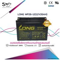 ราคา Long แบตเตอรี่แห้ง WP26-12 (12V26AH) แบตแห้ง UPS ไฟฉุกเฉิน (17775623279)