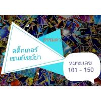 ราคา สติ๊กเกอร์​เซนต์เซ​ย์ย่า ธรรมดา​ หมายเลข 101 -​ 150 (18864658362)