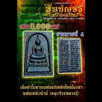ราคา พระสมเด็จ(หลังยันต์คาถา) ชินบัญชร รายการ 4 เนื้อดำใบลานผสมแร่เหล็กไพรดำและเหล็กน้ำพี้ วัดโพธิ์ศรีสะอาด (40652585597)
