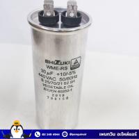 ราคา แคปรัน CAP RUN Capacitor 30 uf 450 VAC SHIZUKI, EUNG SUNG made in Thailand (2010619026)