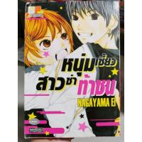 ราคา บงกชเล่มเดียวจบ หนุ่มเฮี้ยว สาวซ่า ท้าชน (7131539800)