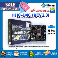 ราคา LONGWELL H110-D4C (REV2.0)(MAINBOARD) LGA1151 7th/6th GEN✅ชิปเซ็ต INTEL H110✅รองรับ NVME M.2 เมนบอร์ดราคาประหยัด (16697912186)
