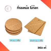 ราคา ที่รองหม้อไม้ก๊อก IKEA แผ่นรองหม้อ รองหม้อ อิเกีย ไม้ก๊อก กันร้อน ที่รองหม้อร้อน ที่วางหม้อ ที่วางของร้อน แผ่นไม้ก๊อก (21901954929)