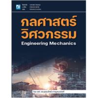 ราคา [ศูนย์หนังสือจุฬาฯ] 9786162139789 กลศาสตร์วิศวกรรม (ENGINEERING MECHANICS) C111 (24334988622)