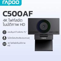 ราคา Rapoo C500AF web Camera 4K 2160P 60 FPS กล้องเว็บแคม โฟกัสอัตโนมัติ ปรับแสงอัตโนมัติ (42667262084)
