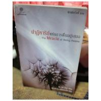 ราคา หนังสือปาฏิหาริย์แห่งการตื่นอยู่เสมอ (25678720700)
