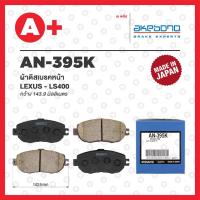 ราคา AN-395K AKEBONO ผ้าดิสเบรคหน้า LEXUS LS400 (23280841050)