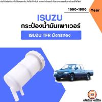 ราคา Isuzu กระป๋องน้ำมันเพาเวอร์ อะไหล่รถยนต์ รุ่น TFR ทีเอฟอาร์ มังกรทอง ปี1990-1996 (29983761745)