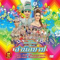 ราคา 153363/DVD ลิเก คณะเคียงฟ้าสี่พี่น้อง เรื่อง สำนึกบาป/109 (1321850879)