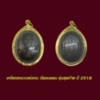 ราคา จี้พระ หลวงพ่อทบ วัดชนแดน ปี 2518 รุ่นสุดท้าย พร้อมเลี่ยมกรอบทองไมครอน App (44472781327)