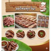 ราคา แดดเดียวแม่หมู หมูแดดเดียว 500 กรัมซีลถุงสูญญากาศ (สูตรมาตรฐาน) ติดมัน (11036603782)