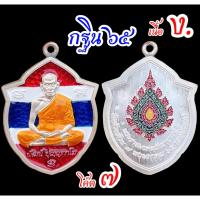 ราคา [Rare item] No.7 เหรียญกฐิน 65 พิมพ์หน้าวัว หลังพัดยศ หลวงพ่อพัฒน์ วัดห้วยด้วน เนื้อเงินลงยาธงชาติ ห่วงเชื่อม กล่องเดิม (42557706586)