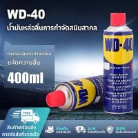 ราคา WD-40น้ำมันอเนกประสงค์ 400ML WD40ดับบลิวดี สเปรย์เอนกประสงค์ สเปรย์หล่อลื่น ดับบิวดี น้ำมันหล่อลื่น ครอบจักรวาล ขจัดสนิม (40978813927)