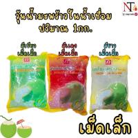 ราคา (เม็ดเล็ก)วุ้นน้ำมะพร้าวในน้ำเชื่อม 1กก. พร้อมส่ง ใส่น้ำน้ำแข็งใส ออร์แกนิก วุ้นกะทิมะพร้าวอ่อน (28883087992)