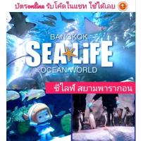 ราคา [E-ticket] บัตร Sealife Ocean World ซีไลฟ์โอเชี่ยนเวิลด์ สยามพารากอน (570027324)