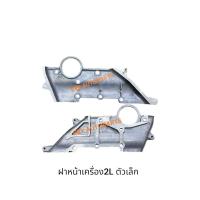 ราคา ฝาหน้าเครื่อง MIGHTY-X 2Lตัวเล็ก (41104040459)