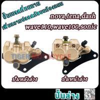 ราคา ปั้มดิสหลัง+ปั้มดิสหน้า novas wave110 wave100 tena dash sonic ปั้มดิสเบรคล่าง โนวา แดช เทน่า เวฟ100 เวฟ110 (29154422176)